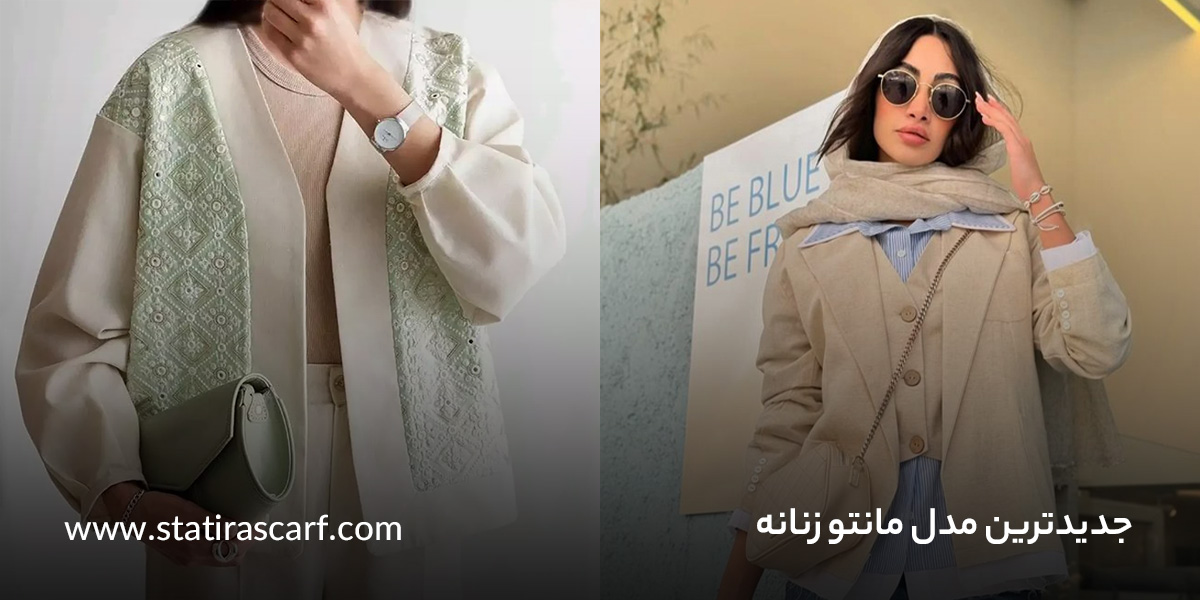 مدل مانتو زنانه