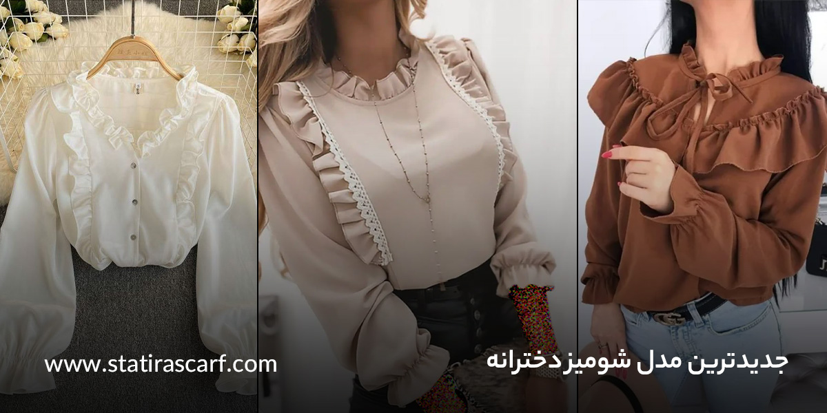 مدل شومیز دخترانه