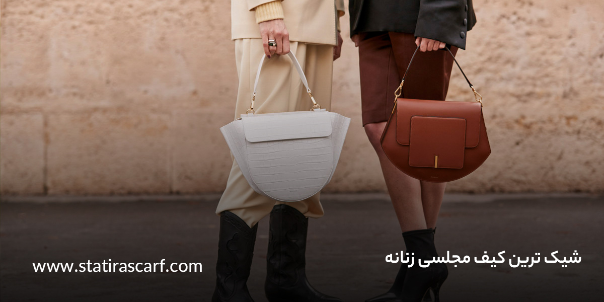 شیک‌ترین کیف مجلسی زنانه