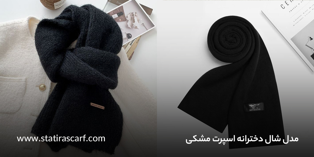 مدل شال دخترانه اسپرت مشکی